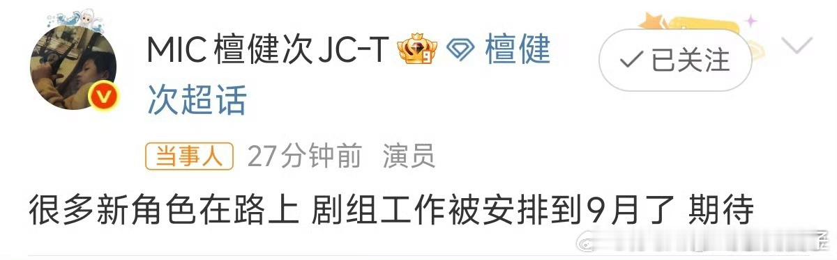 工作室快点把檀健次的手机收了健次空降超话简直是剧透达人上线，自己主动爆料有很多新