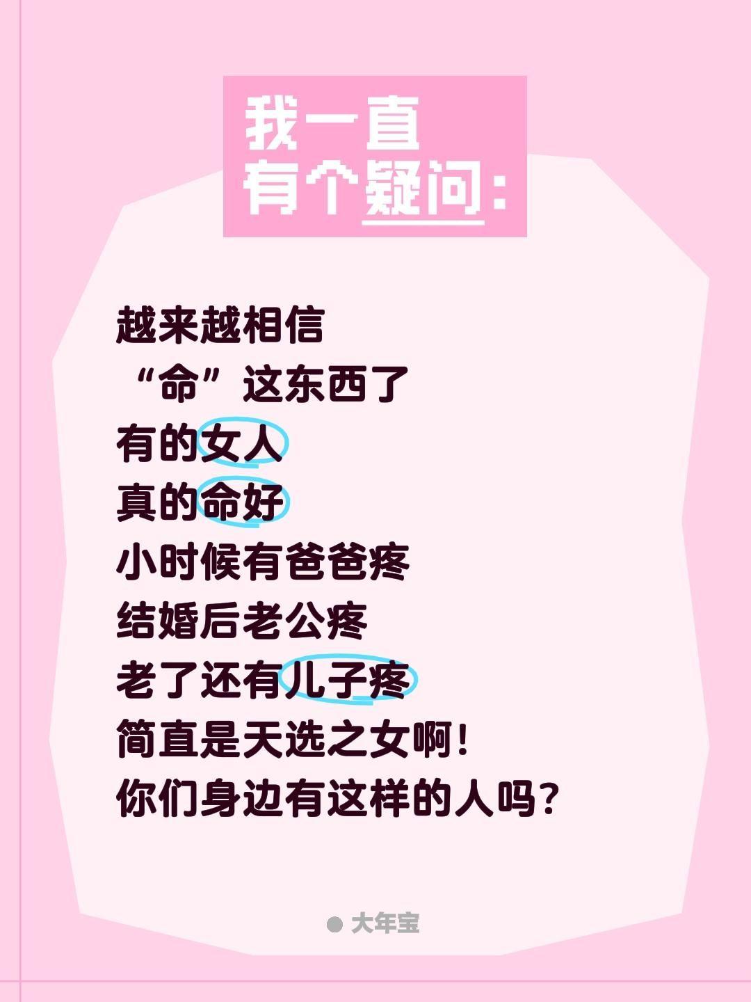 越来越相信
“命”这东西了
有的女人
真的命好
小时候有爸爸疼
结婚后老公疼
老