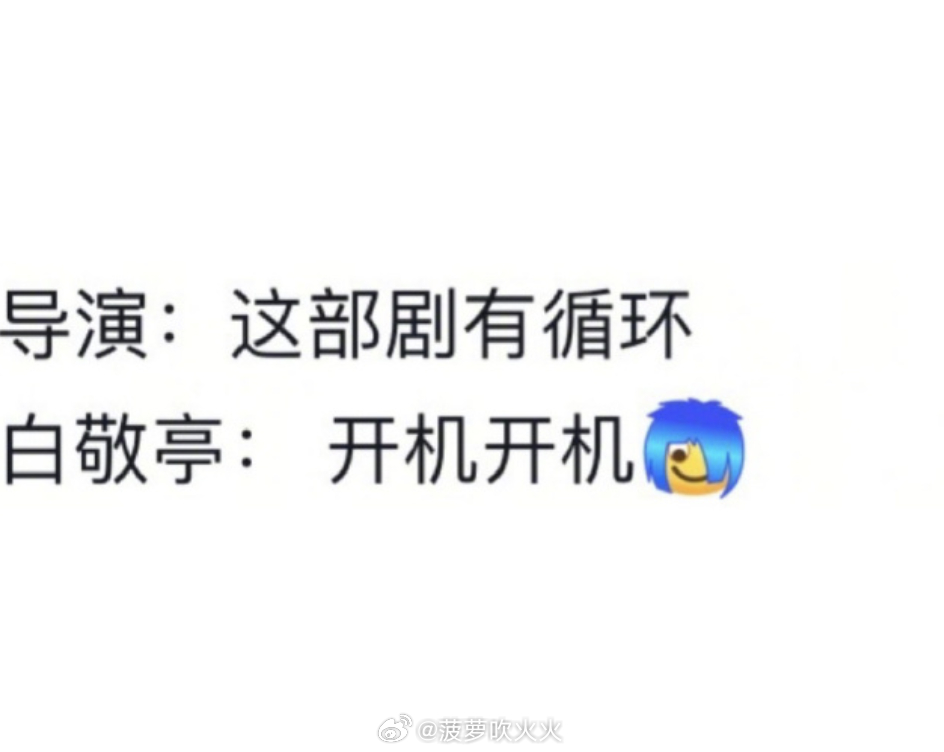 果然这梗还是本人玩有意思 ​​​