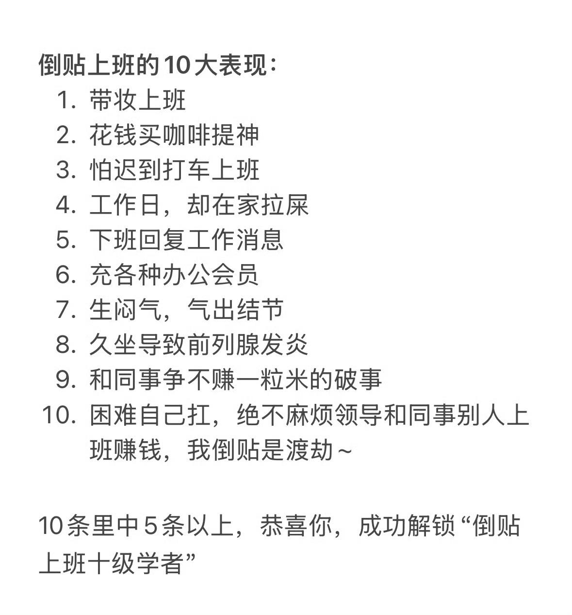 倒贴上班的10个表现 ​​​