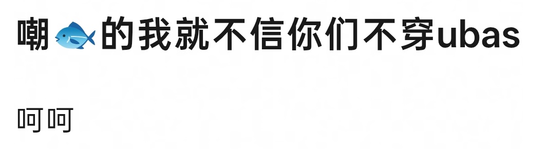 我就不穿，哼💢