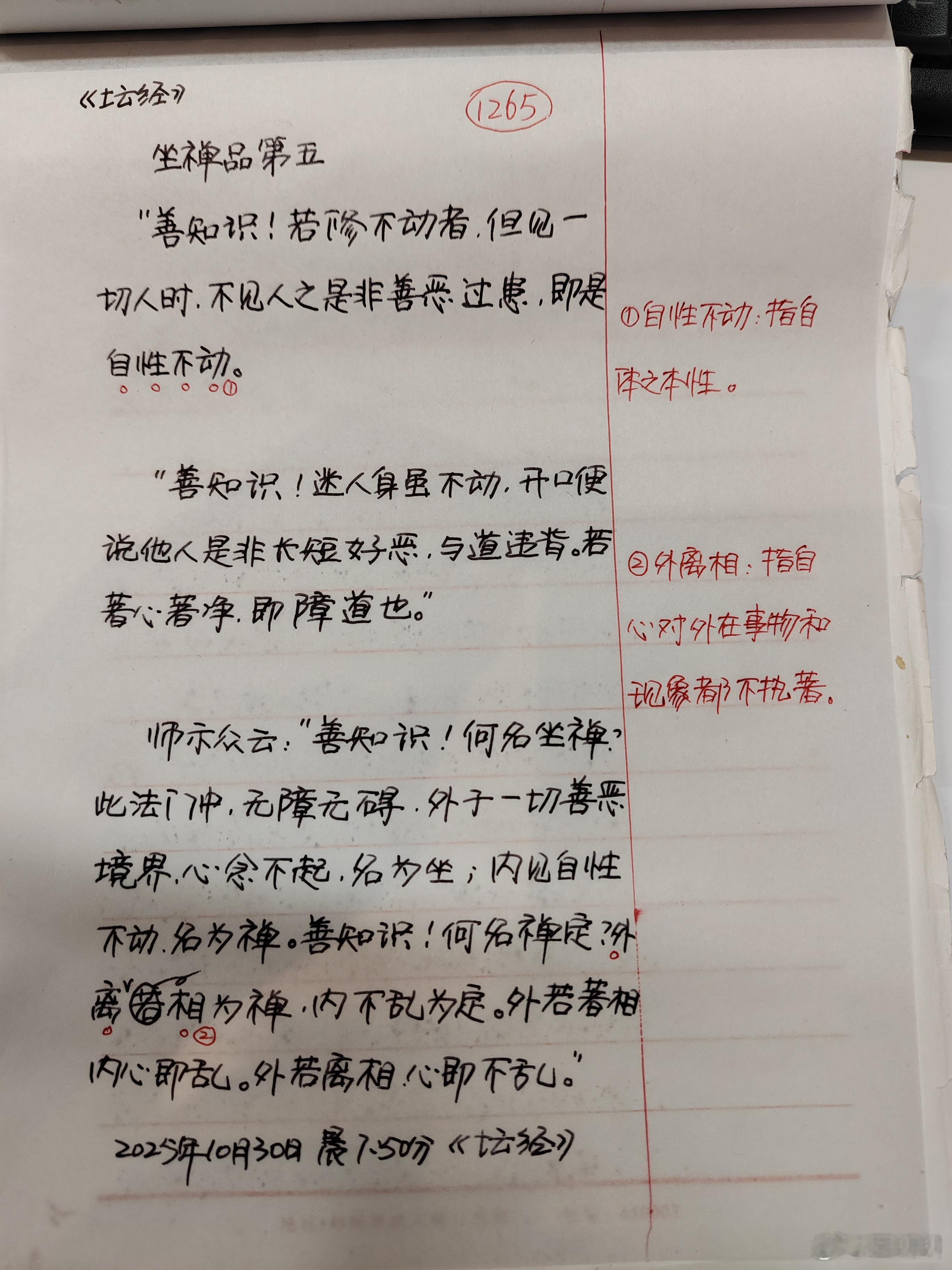 【抄书打卡第1265天:《六祖坛经》全文+注释】坐禅品第五师示众云：“此门坐禅，