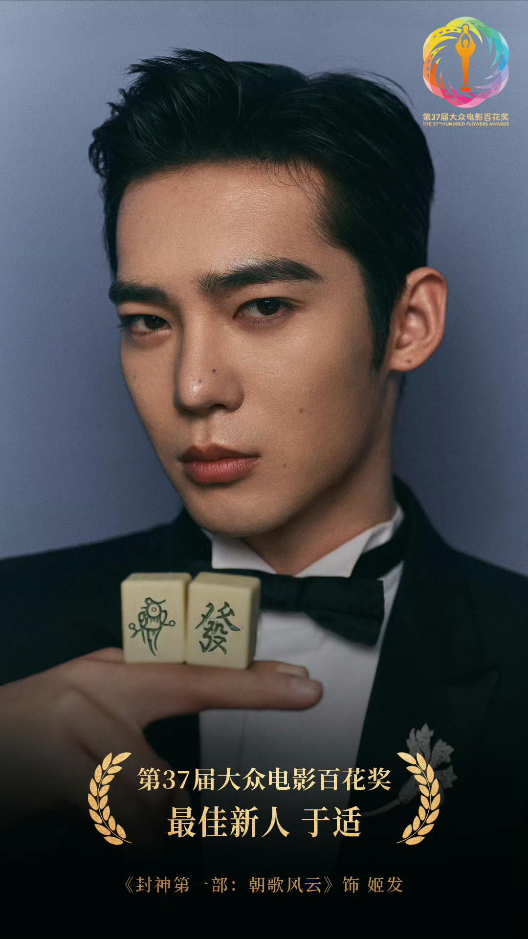#于适百花奖最佳新人#啊啊啊啊！恭喜青年演员#于适# ，凭借《封神第一部》斩获了