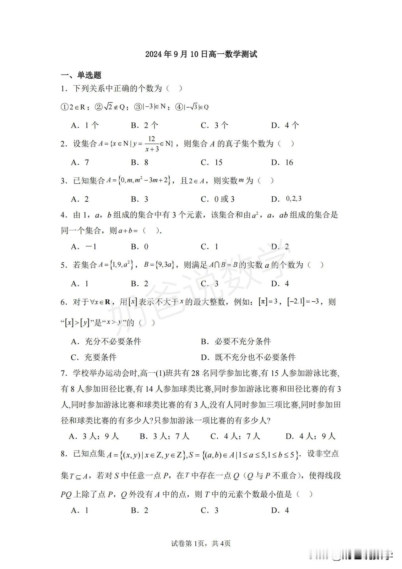 2024-2025武昌省实验高一上数学周测卷9.10（含答案）#高i中数学# #