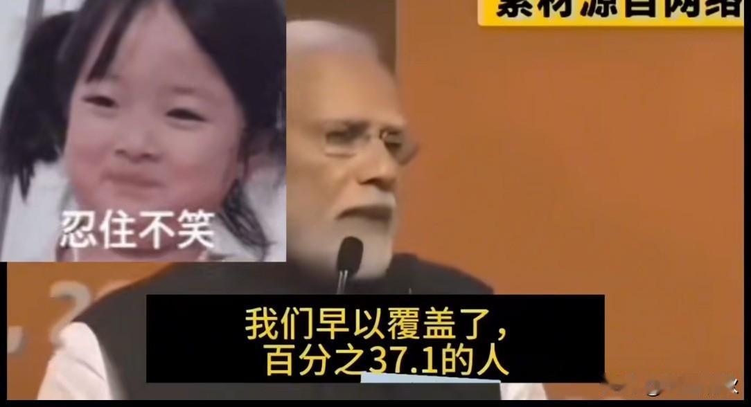 网传莫迪演讲恶搞段子：吹印度是顶级发达国家，拿我国乱对比引网友乐翻
 
网上流传