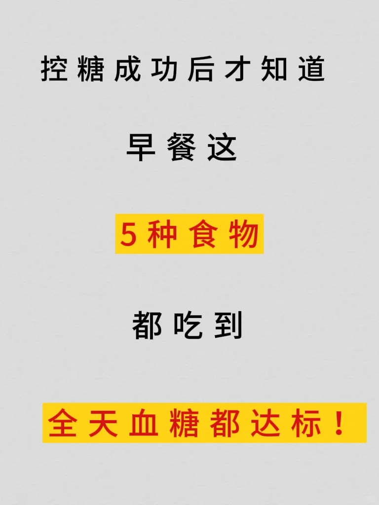 早餐吃⑤种食物，全天血糖都达标，你做到没