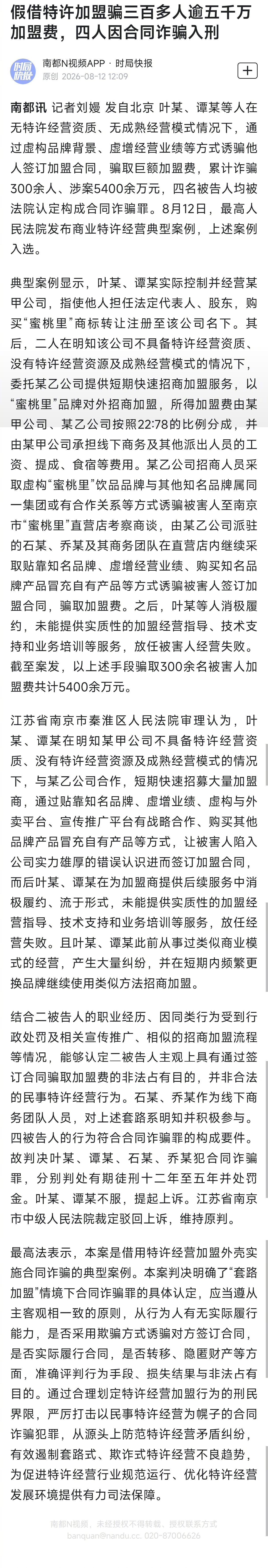 #蜜桃里加盟骗局涉案5400万#【假借特许加盟骗三百多人逾五千万加盟费，四人因合