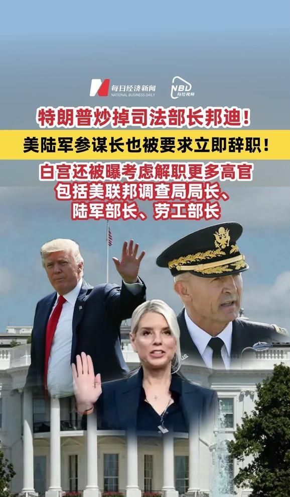 特朗普解除美司法部长邦迪职务，白宫还被曝考虑解职更多高官，包括美联邦调查局局长、
