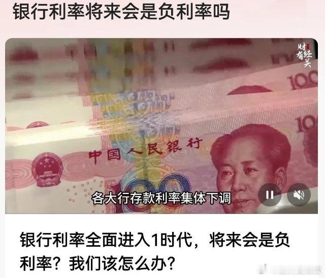 现在银行存款利息越来越低了，老百姓都不知道怎么弄了。以前存款利息很高，最高的年份