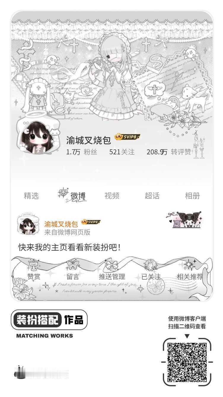 我刚刚完成了一套全新微博装扮搭配！超有个性！快来围观，一起分享装扮灵感吧~网页链