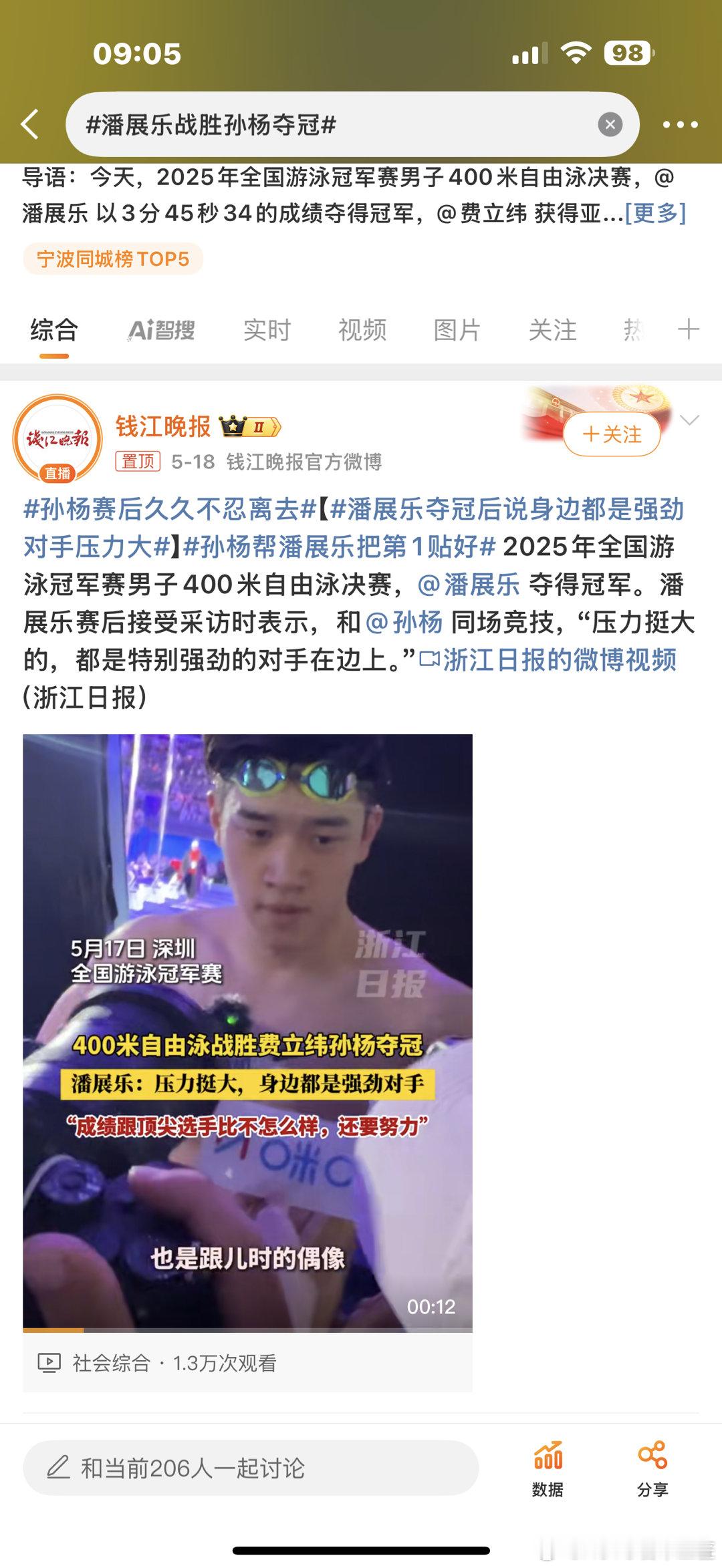 潘展乐战胜孙杨夺冠长江后浪推前浪🌊潘展乐孙杨温暖抱抱潘展乐200米自夺冠 ​​