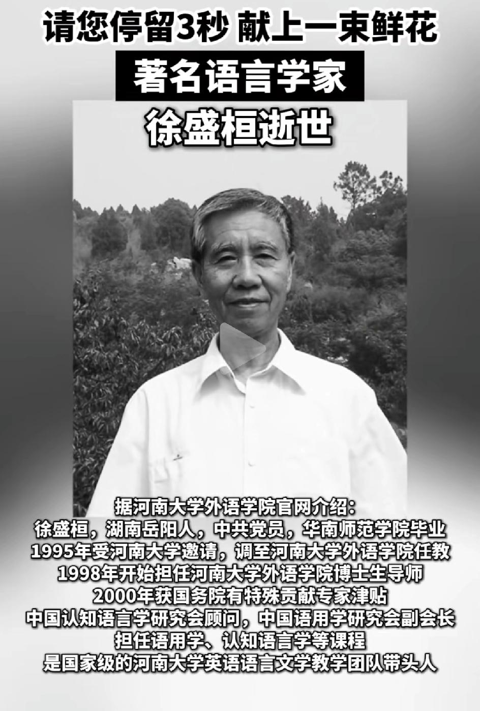河南大学外国语学院著名语言学家徐盛恒先生于2026年4月15日15时50分在广州