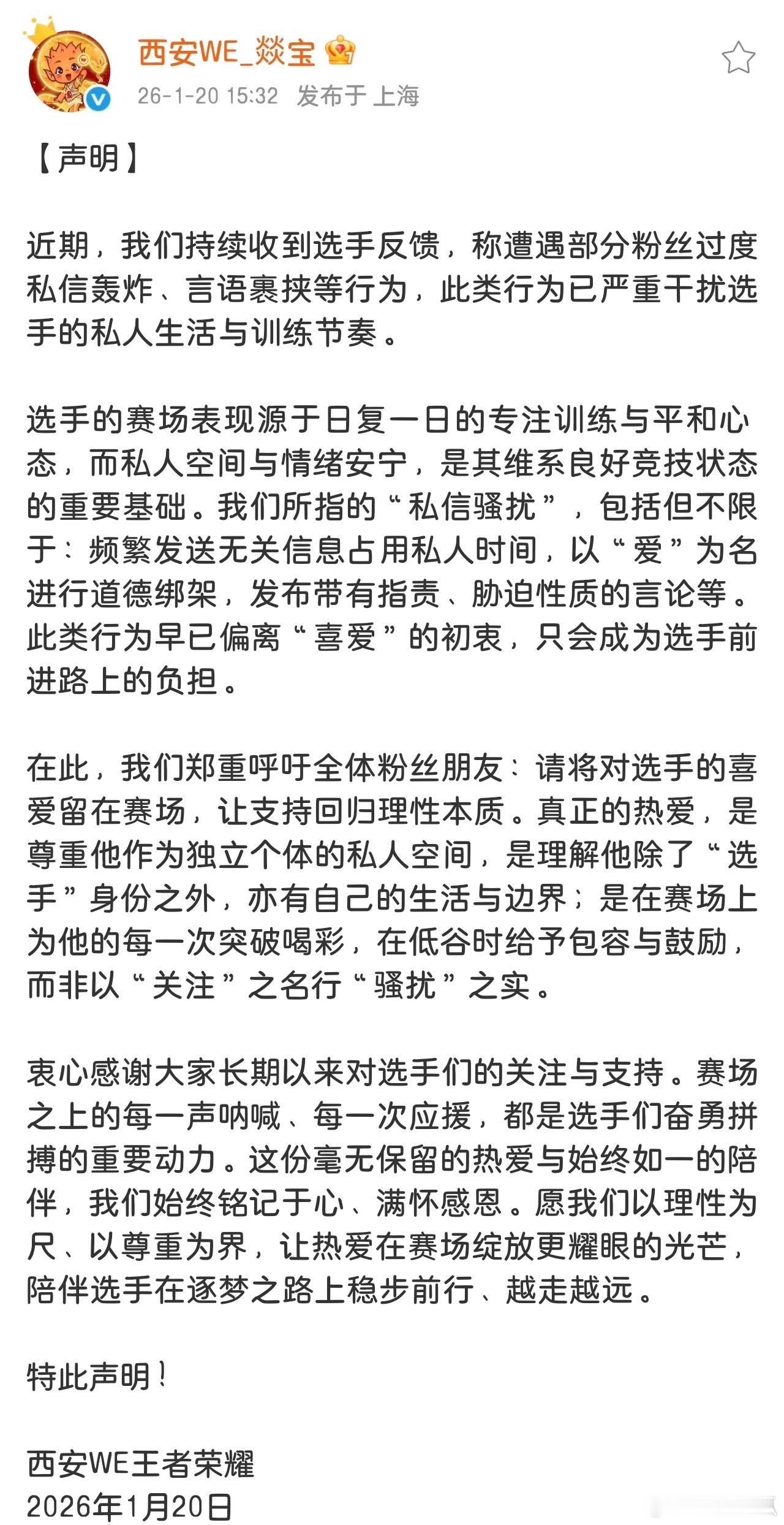 WE发布声明：呼吁粉丝理性支持，停止过度私信、道德绑架等干扰选手生活训练的行为。