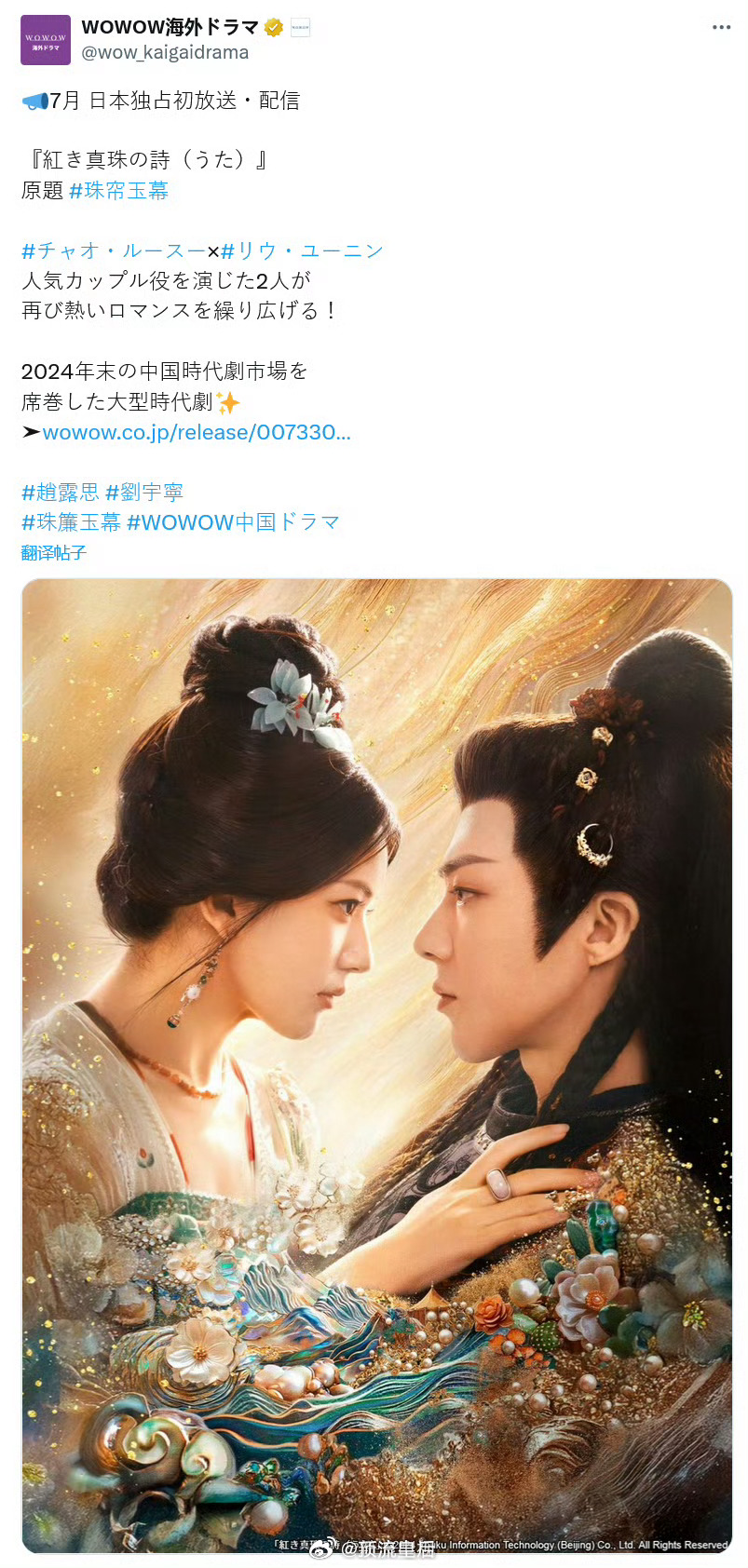 恭喜赵露思、刘宇宁主演的珠帘玉幕，要在日本播出啦。露思作品海外输出一直很强。[鼓