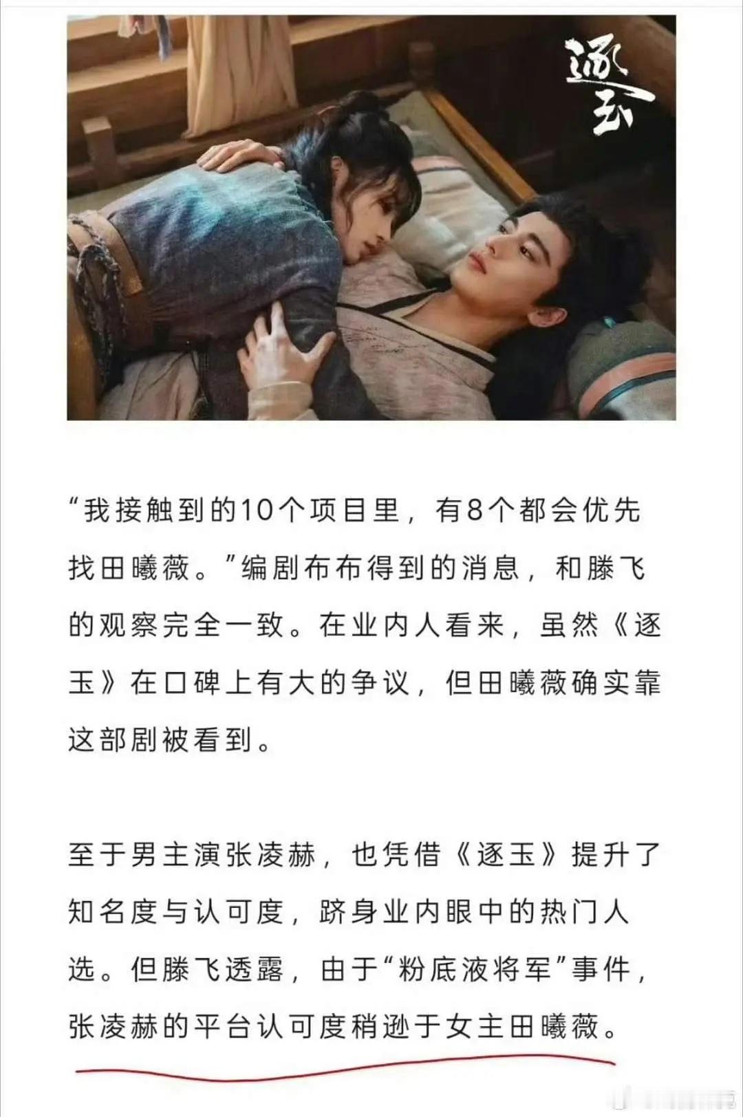 张凌赫平台认可度狐厂：由于“粉底液将军”事件，张凌赫的平台认可度稍逊于女主田曦薇