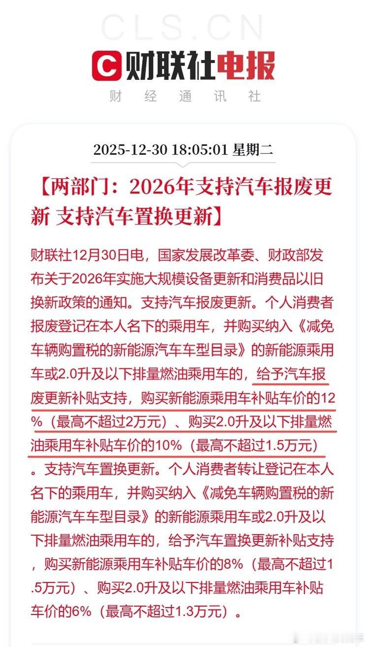 相比25年的补贴政策感觉更完善更合理了不然几万块的车跟十几万二十万的车补贴一样感