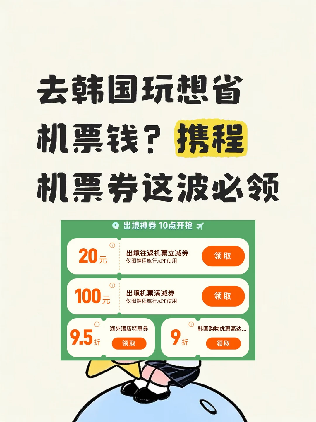 去韩国玩想省机票钱？携程机票券这波必领