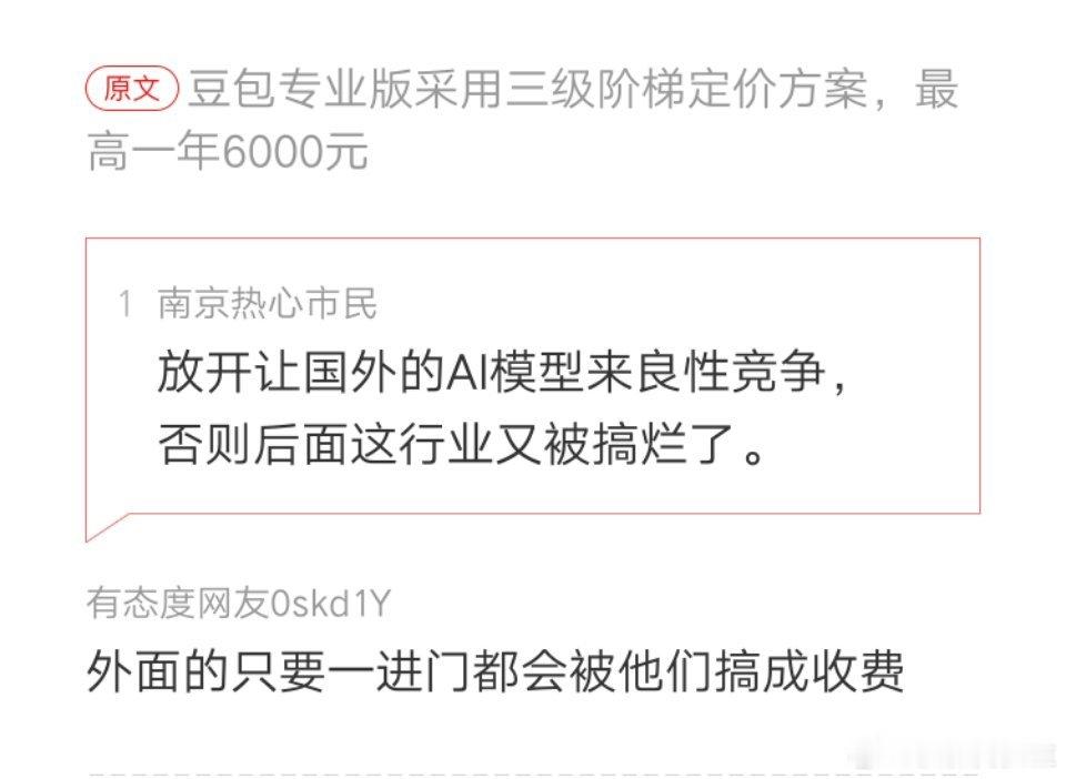 网友评论豆包收费 