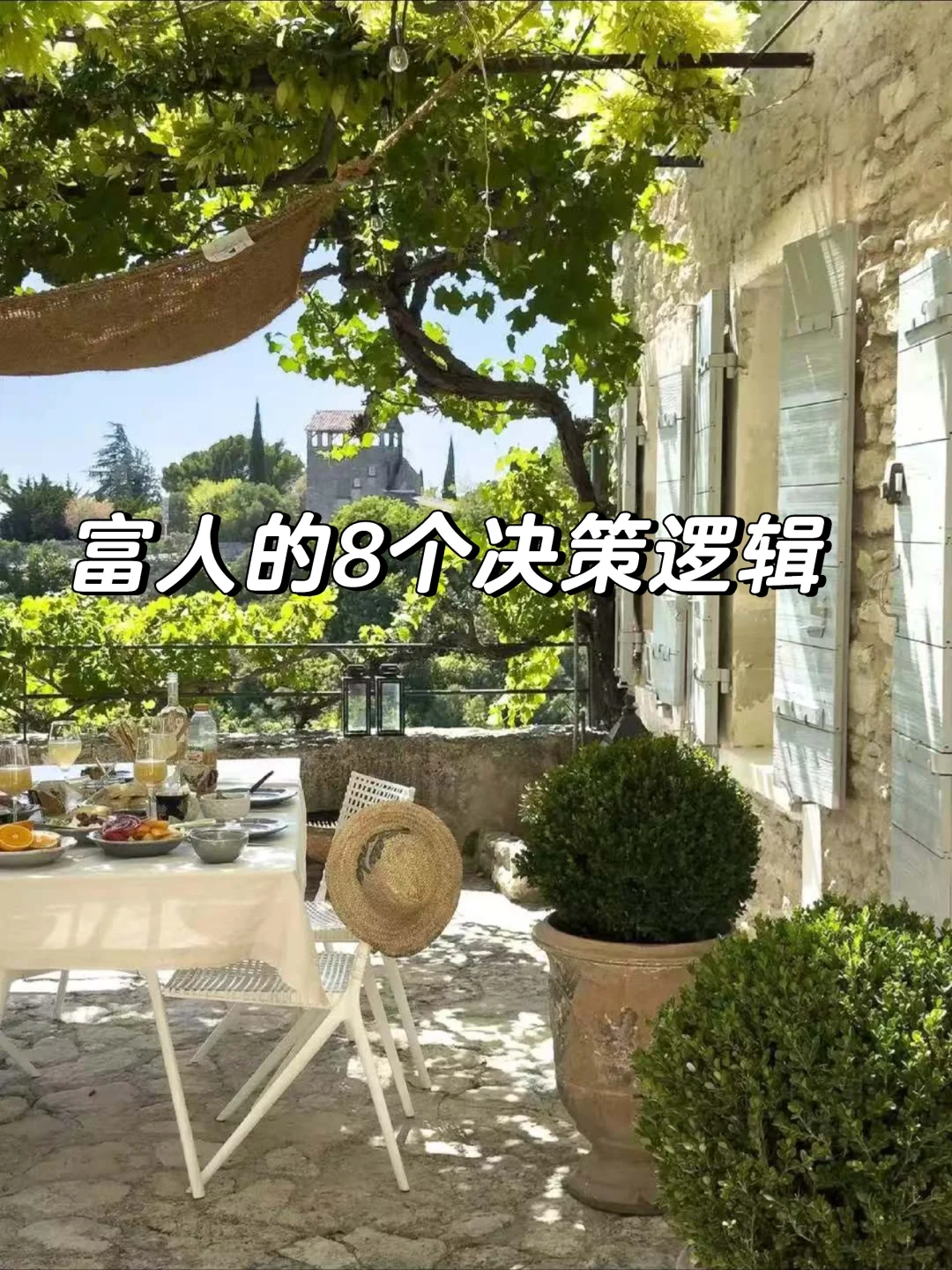 富人的8个决策逻辑，中产看了直呼“看不懂