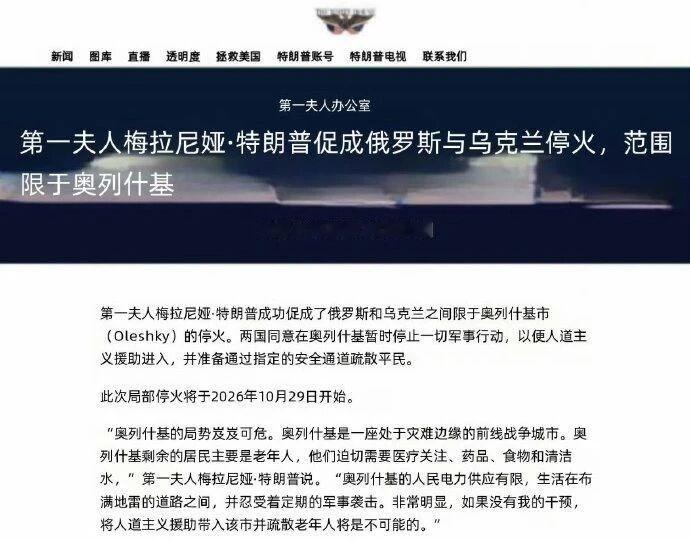 夫人外交！【美国第一夫人梅拉尼娅促成俄乌在奥列什基局部停火】军事俄乌冲突 ​​​