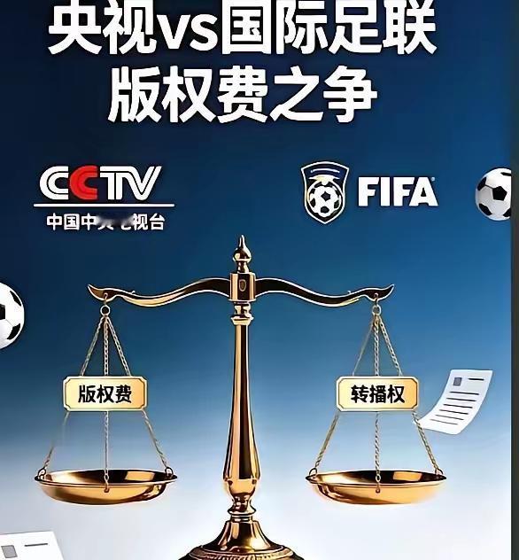 事实上世界杯版权费这个事到最后一定是国际足联让步，因为他们根本输不起。要知道中印