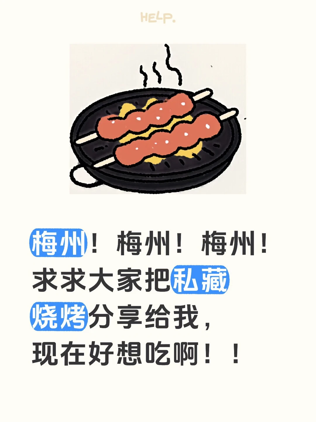 梅州！求分享新鲜的烤串🥹🥹不要网红店