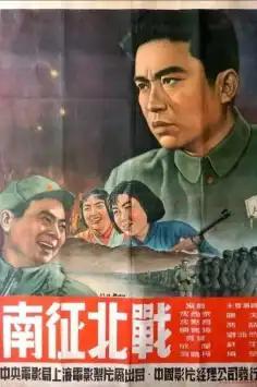 电影《南征北战》印象最深的人是谁高营长是影片里最令人难忘的人物，他骁勇善战、沉稳
