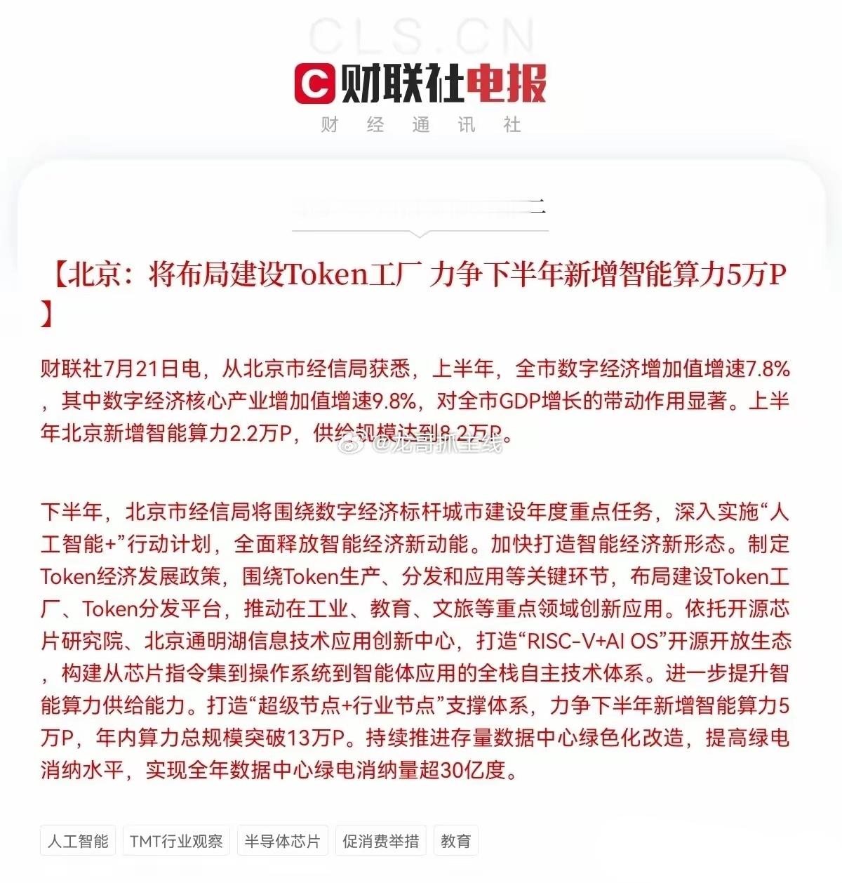 北京突然放大招了，北京经信局突发重磅利好消息，称下半年将深入实施“人工智能+”行