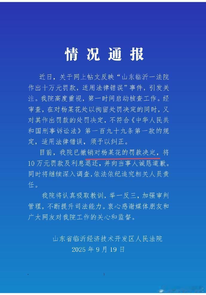 通告中说了罚款返还附带利息，但是拘留处罚还在，所以这是应用的哪条法律，搜索到的拘