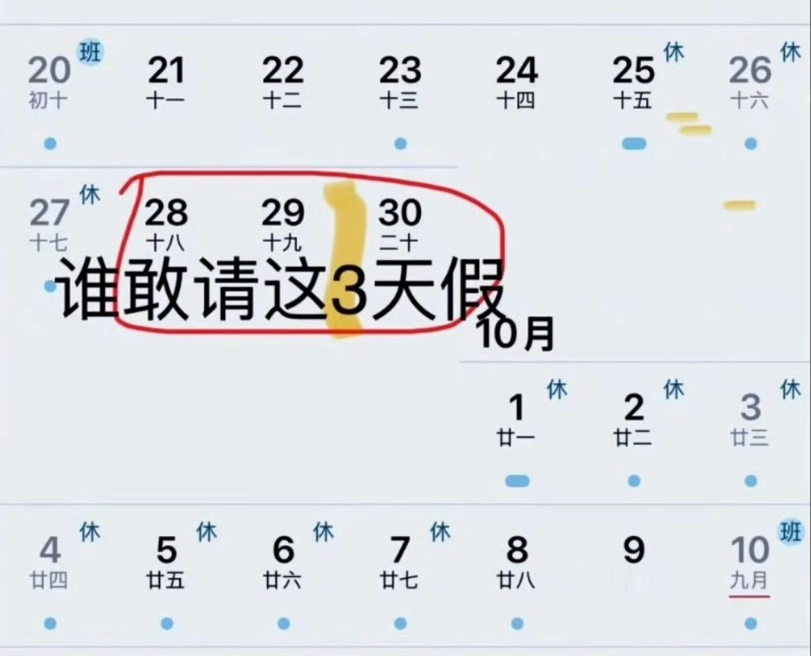 中秋国庆中间3天请假 打工生涯大结果到底要用什么样的理由才能请到这三天假啊！ ​