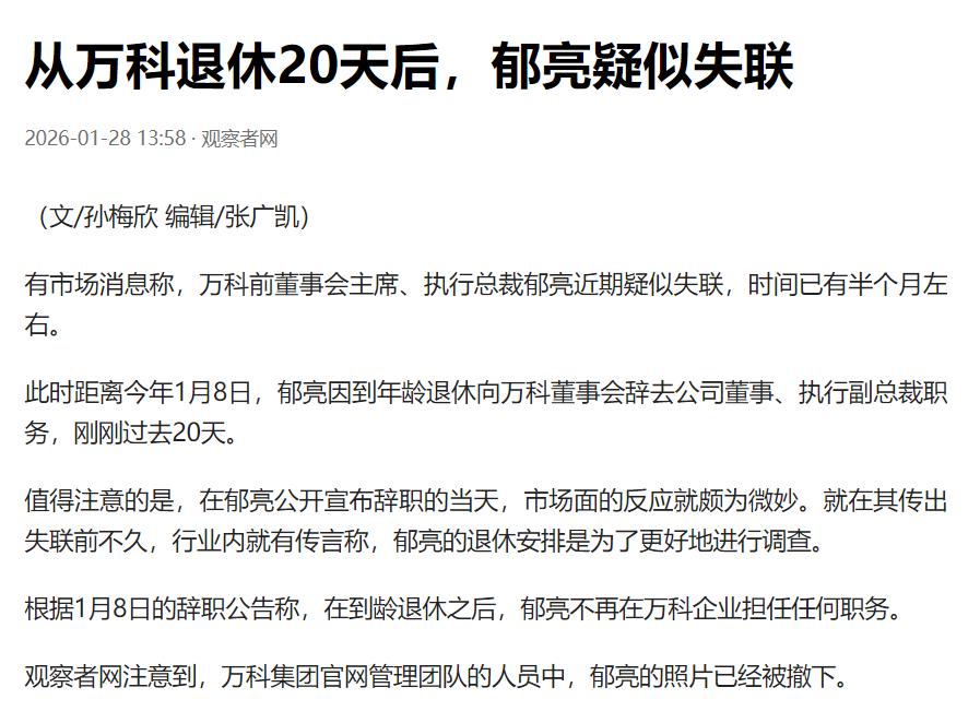 大消息！郁亮疑似失联！！

有市场消息称，万科前董事会主席、执行总裁郁亮近期疑似
