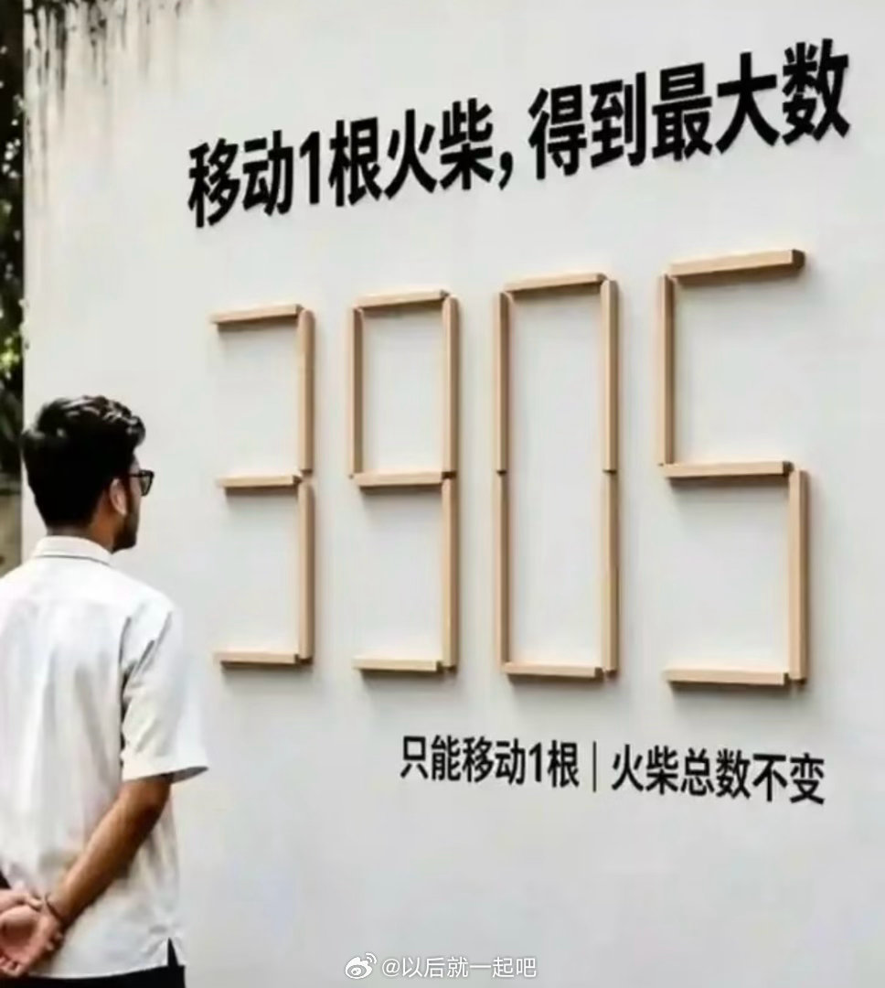 只能移动一根火柴，怎样才能得到最大数？？ ​​​