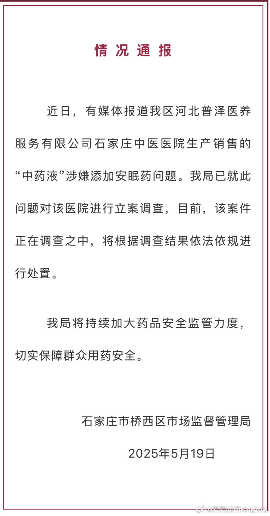 【#官方通报中药液涉嫌添加安眠药#：立案调查】5月19日，针对“中医院中药液里被
