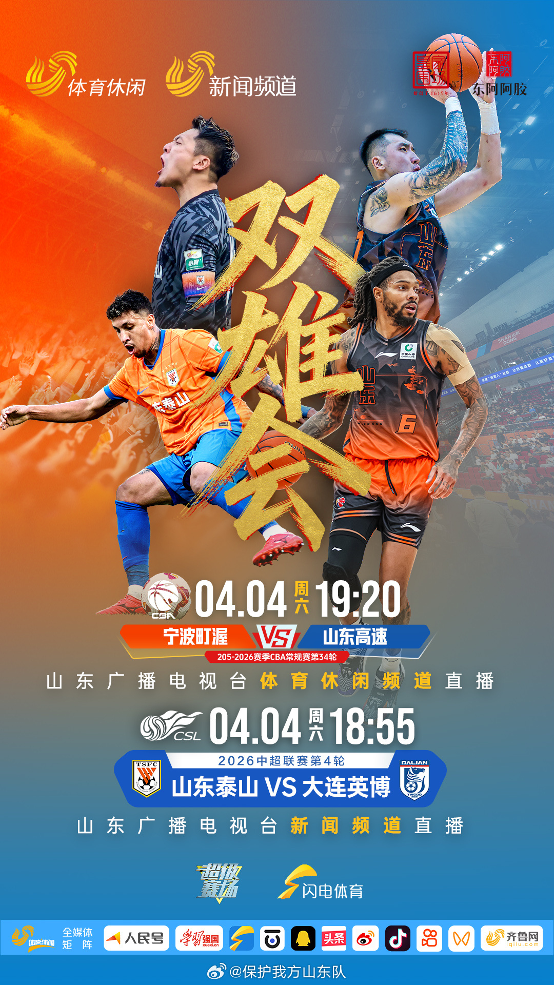 山东台转播有变❗️❗️4月4日山东泰山vs大连英博的比赛在转播上撞车CBA，原定