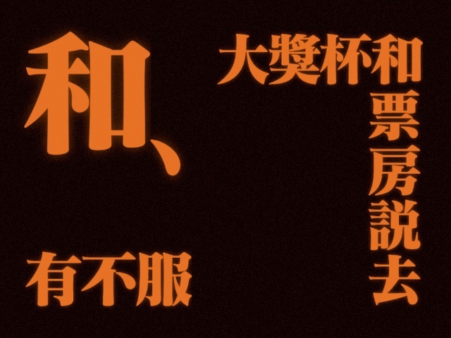 我多说几遍好吧爱看与不爱看的反正看到就受着顶流美人影帝、内地演员一番票房榜第九男