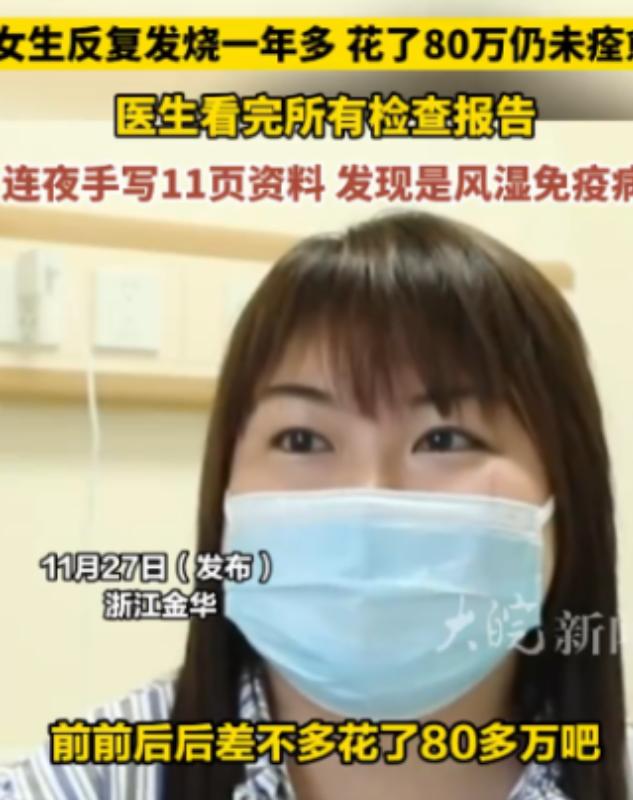 浙江一名女子反复发烧一年多，花费80多万元治疗仍不见好转。来到义乌求医后，医生花