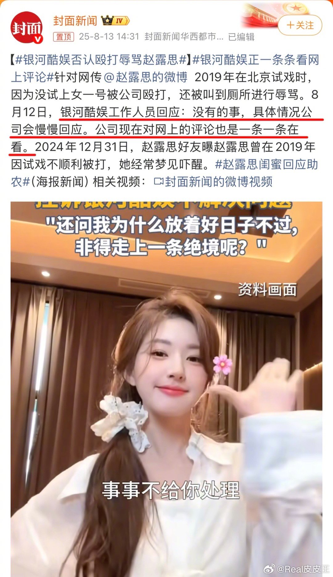 银河酷娱否认殴打辱骂赵露思，而此前，赵露思则爆料，赵露思遭到殴打扇嘴巴。所以，到