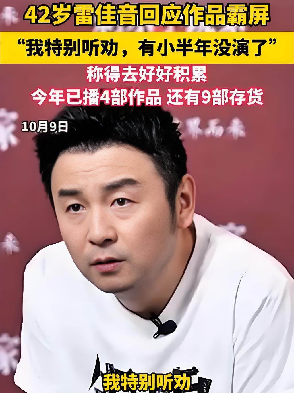 2025年雷佳音因多部热剧、电影霸屏引发观众“审美疲劳”讨论，他幽默回应“听劝”