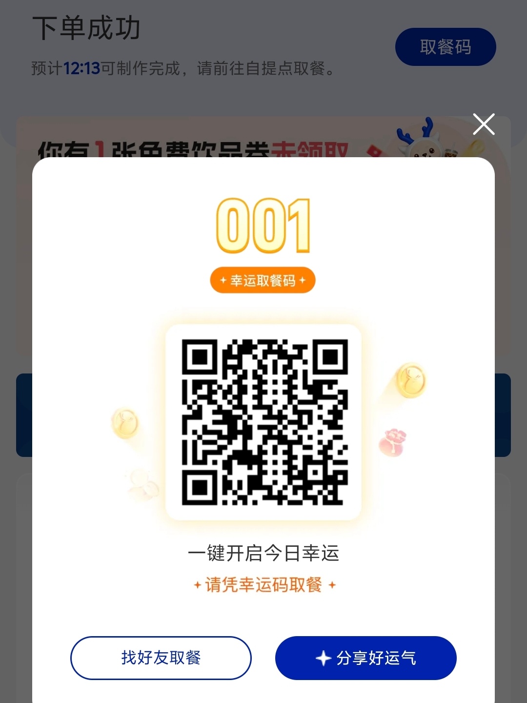 吆吼，请凭幸运码取餐[嘿哈]大中午都能买到001