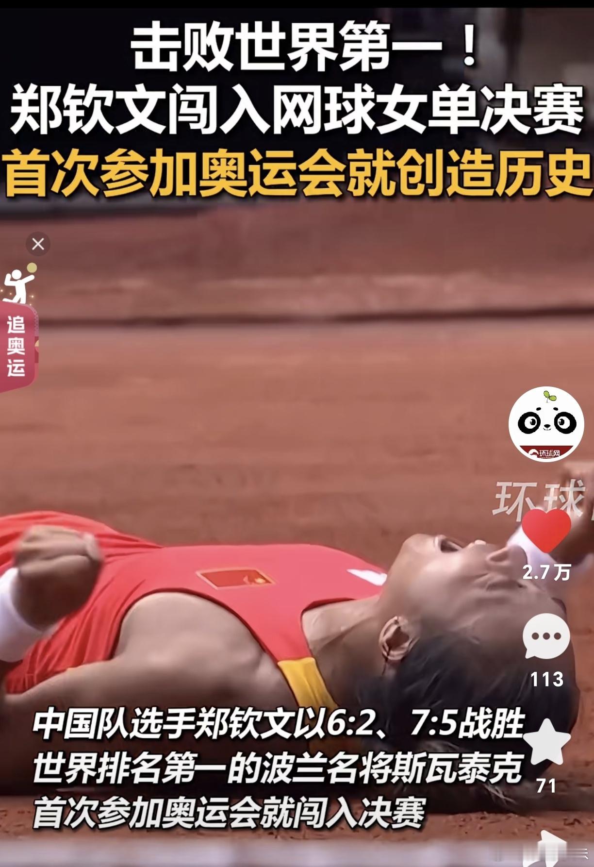 击败世界第一！郑钦文闯入网球女单决赛，首次参加奥运会就创造历史 #全民聊奥运# 