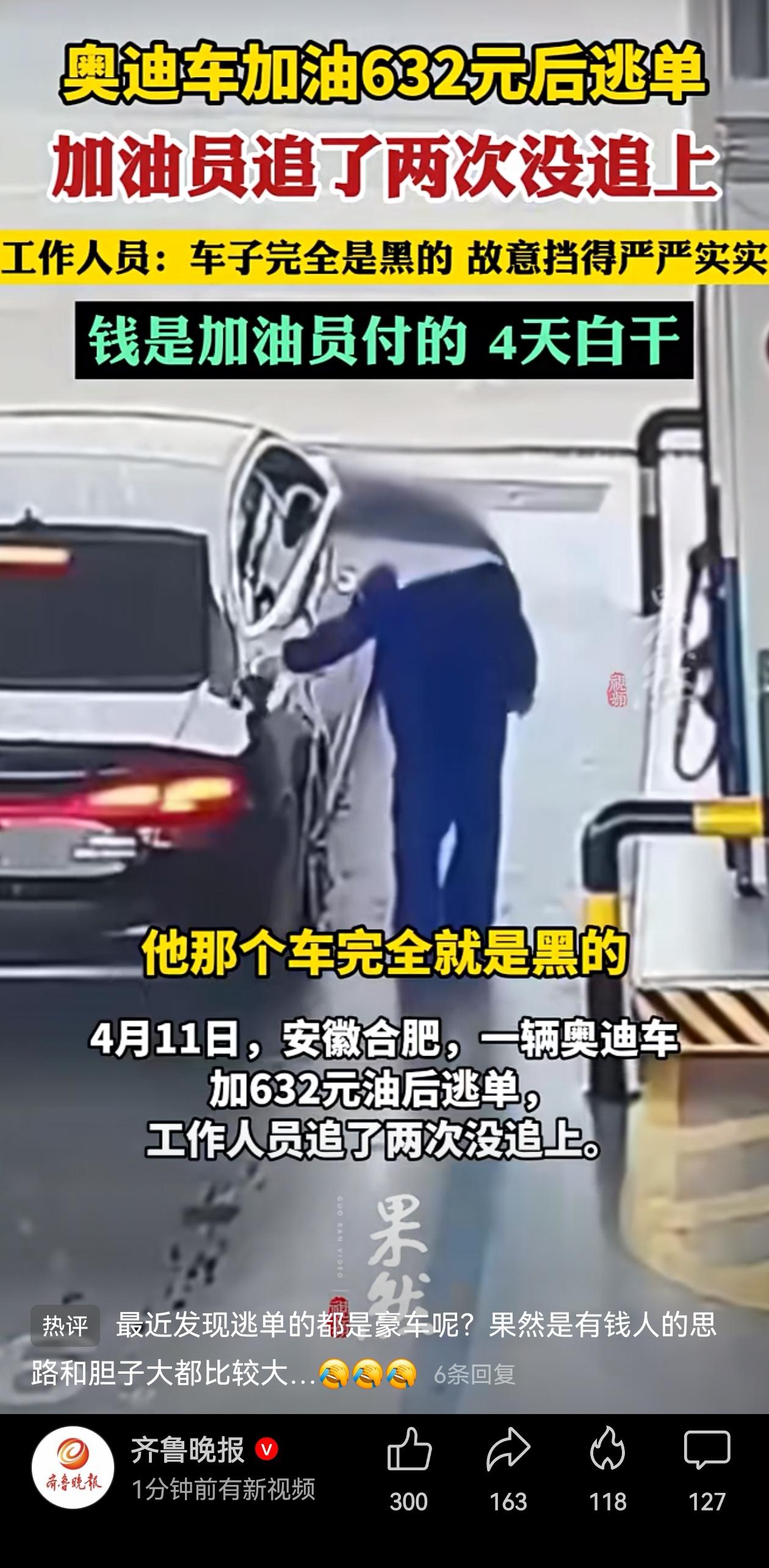 缺钱吗？缺德！4月11日,安徽合肥一个加油站,一辆黑色奥迪车加了632块钱的油，