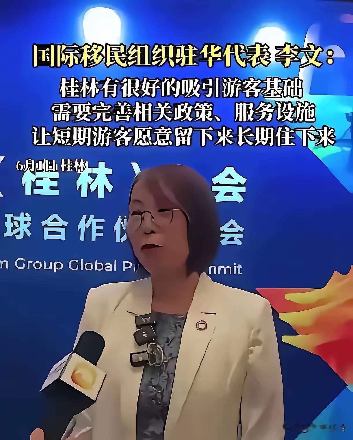 国际移民组织在桂林峰会上甩出一句话——建议依托桂林的山水和配套，把境外短期游客“
