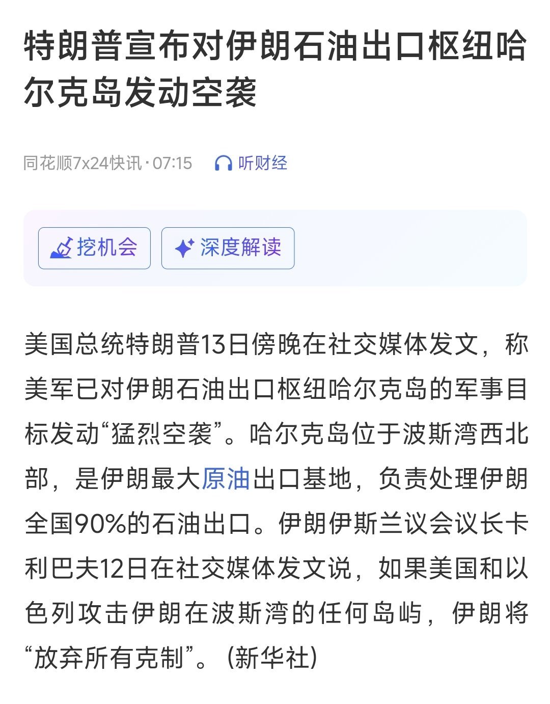 美军对伊朗的石油枢纽哈尔克岛发动了空袭。虽然目前只是针对军事目标进行打击，但特朗