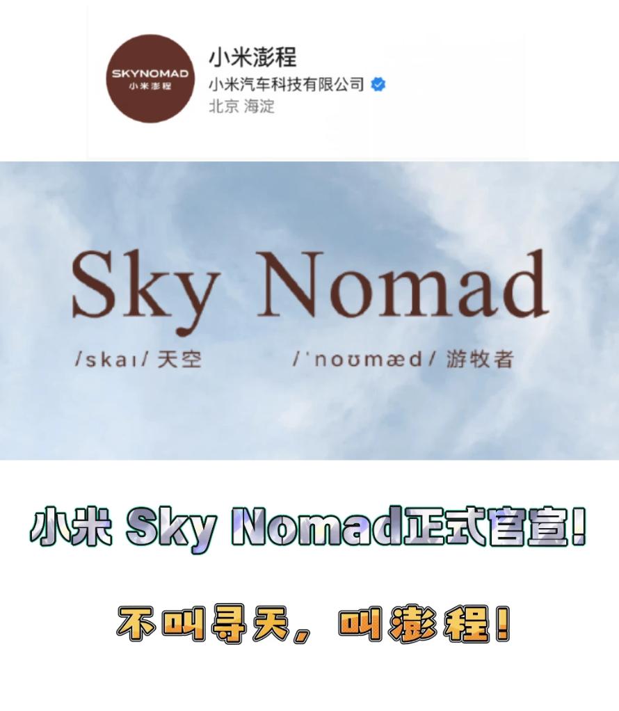小米新车不叫寻天了？官宣叫澎程
今天一大早起来就看到雷总正式官宣全新品牌 Sky