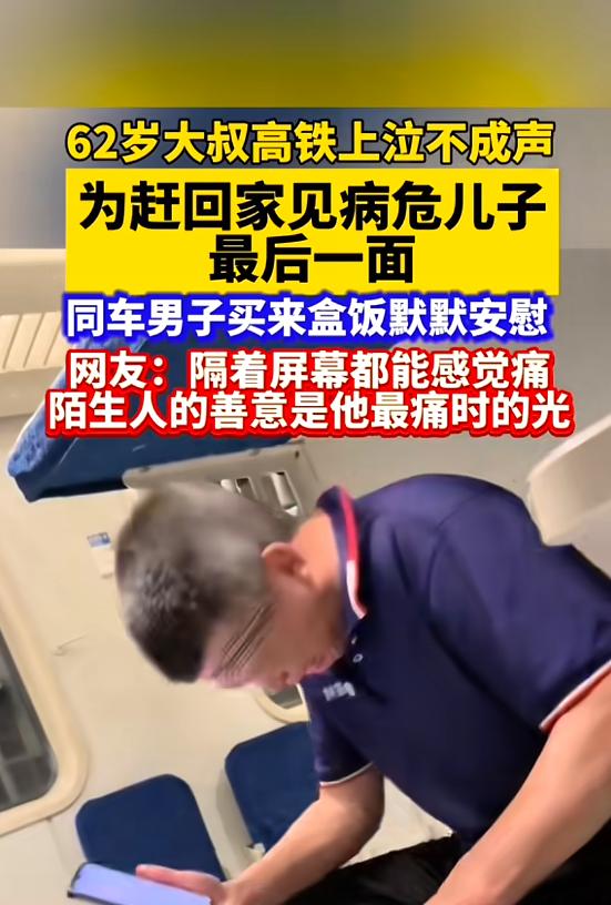 “看哭了！”4月16日，一男子坐火车时，听到旁边一位大叔用方言打电话，说着说着，