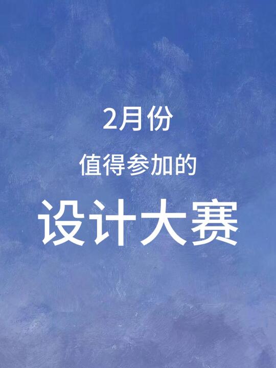 2月份值得参加的设计大赛