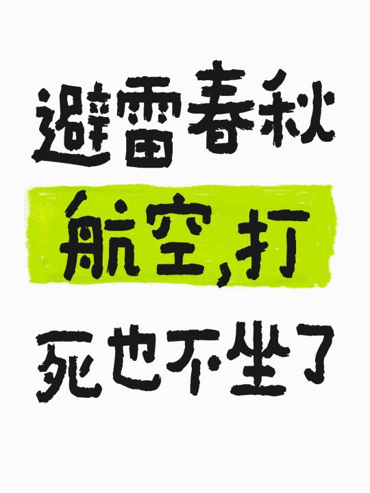 避雷春秋航空，打死也不坐了