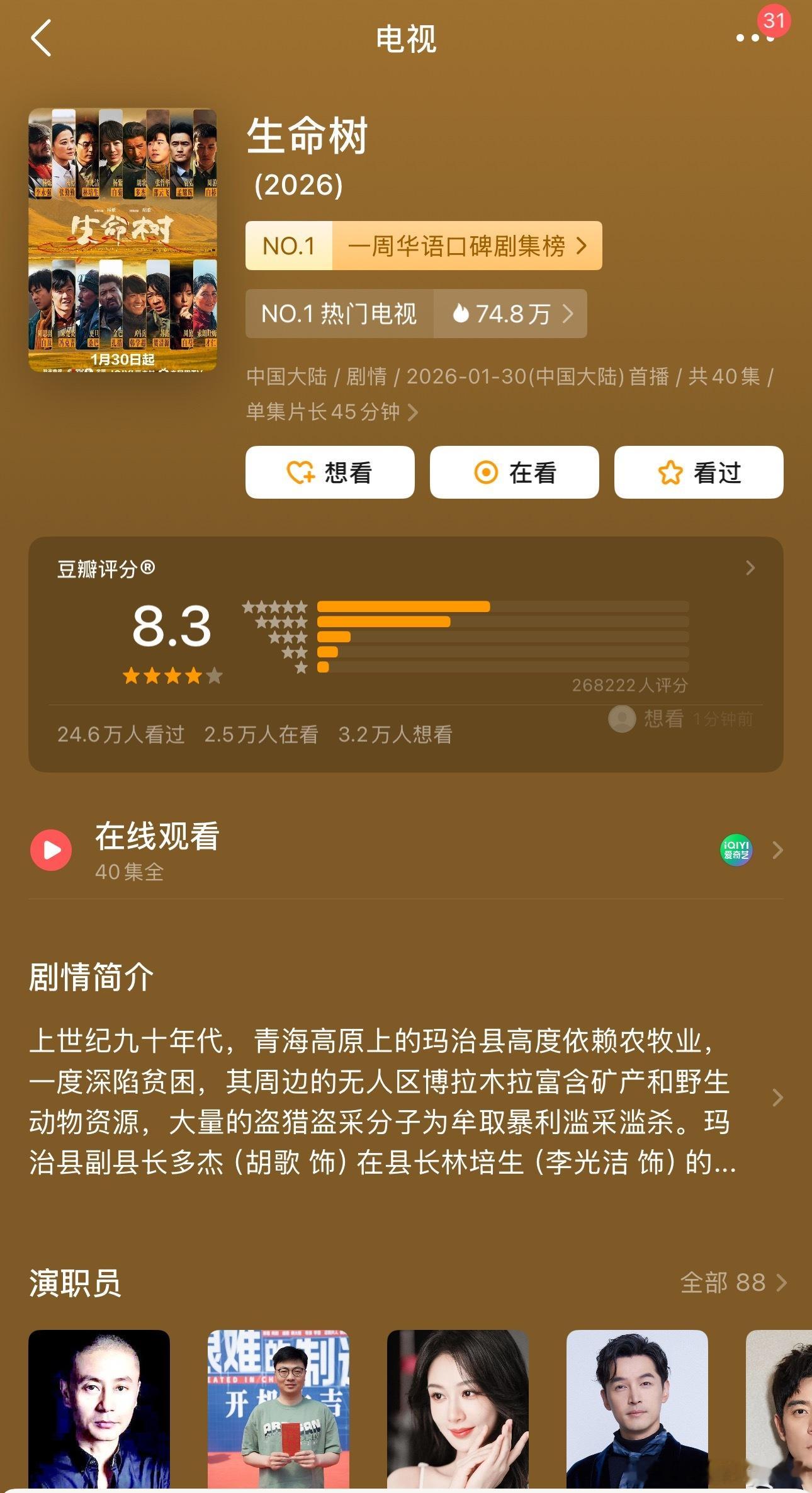 生命树🌳豆瓣开分上涨至8.3，口碑剧集榜no.1