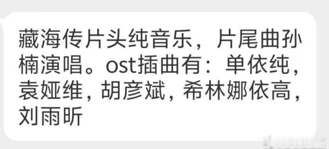 实时四连，这份藏海传OST名单准确性应该挺高的 ​​​