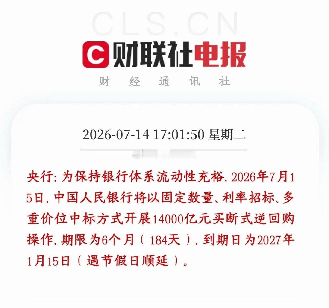 央行盘后又释放重大利好，明天A股基本稳了央行公告7月15日将要开展1.4万亿的买